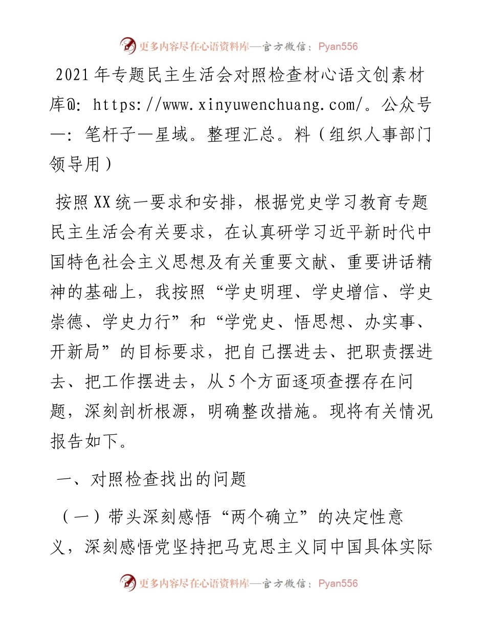 022556：专题民主生活会对照检查材料（组织人事部门领导用）.docx_第1页