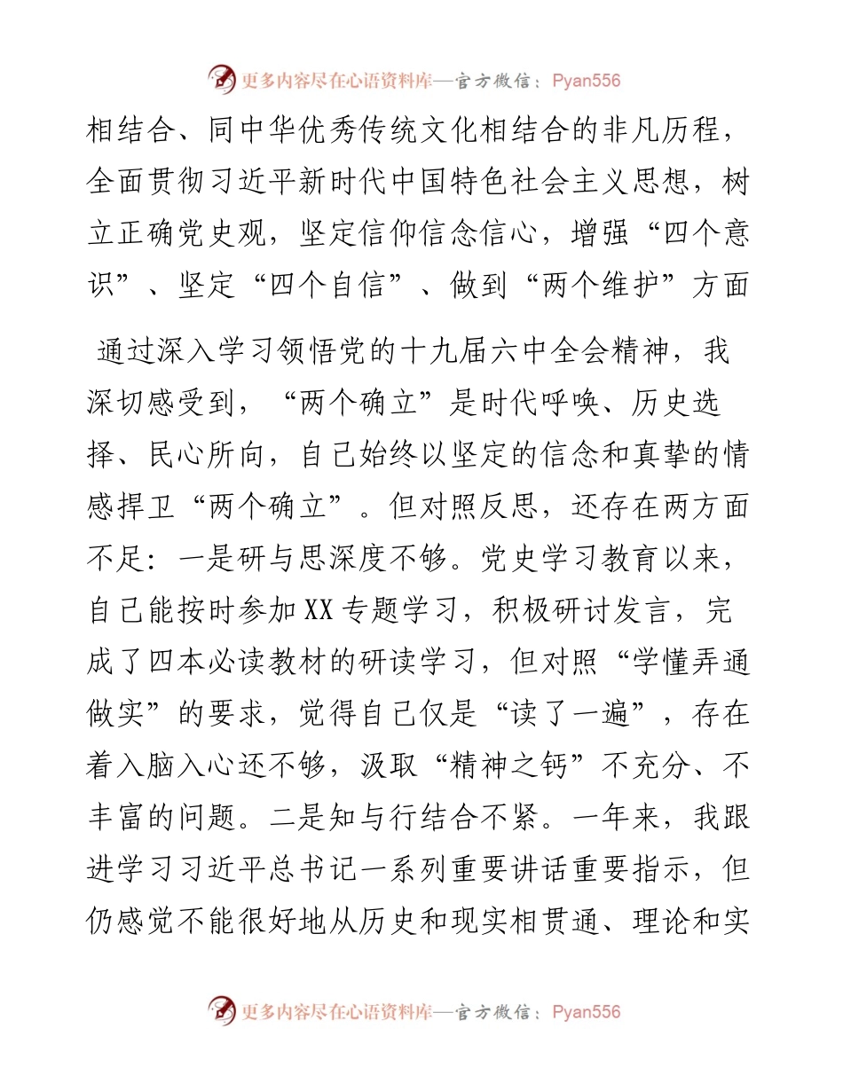 022556：专题民主生活会对照检查材料（组织人事部门领导用）.docx_第2页