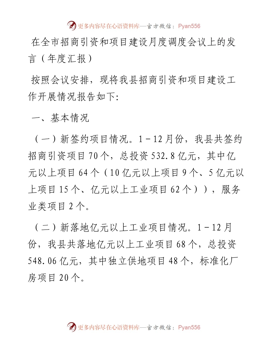 012326：在全市招商引资和项目建设月度调度会议上的发言（年度汇报）.docx_第1页