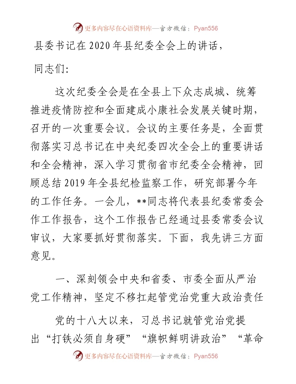 054、县委书记在县纪委全会上的讲话.docx_第1页