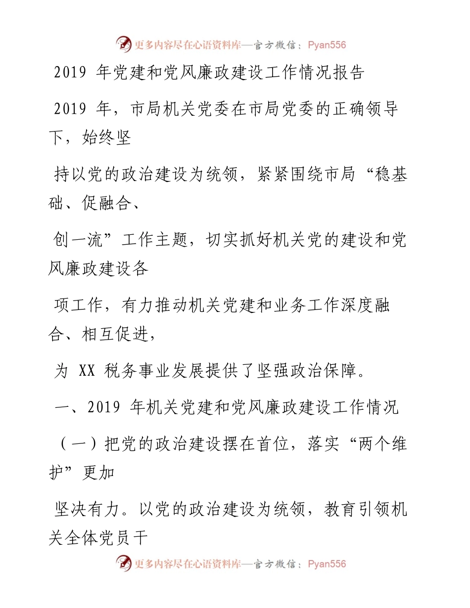 0305笔友分享党建和党风廉政建设工作情况报告.docx_第1页