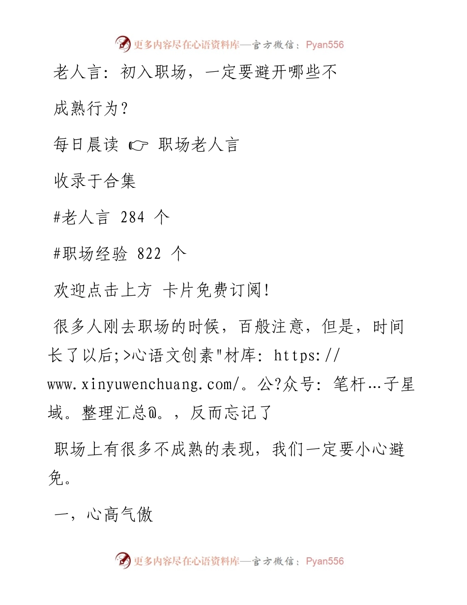 -10-03 老人言：初入职场，一定要避开哪些不成熟行为？.docx_第1页