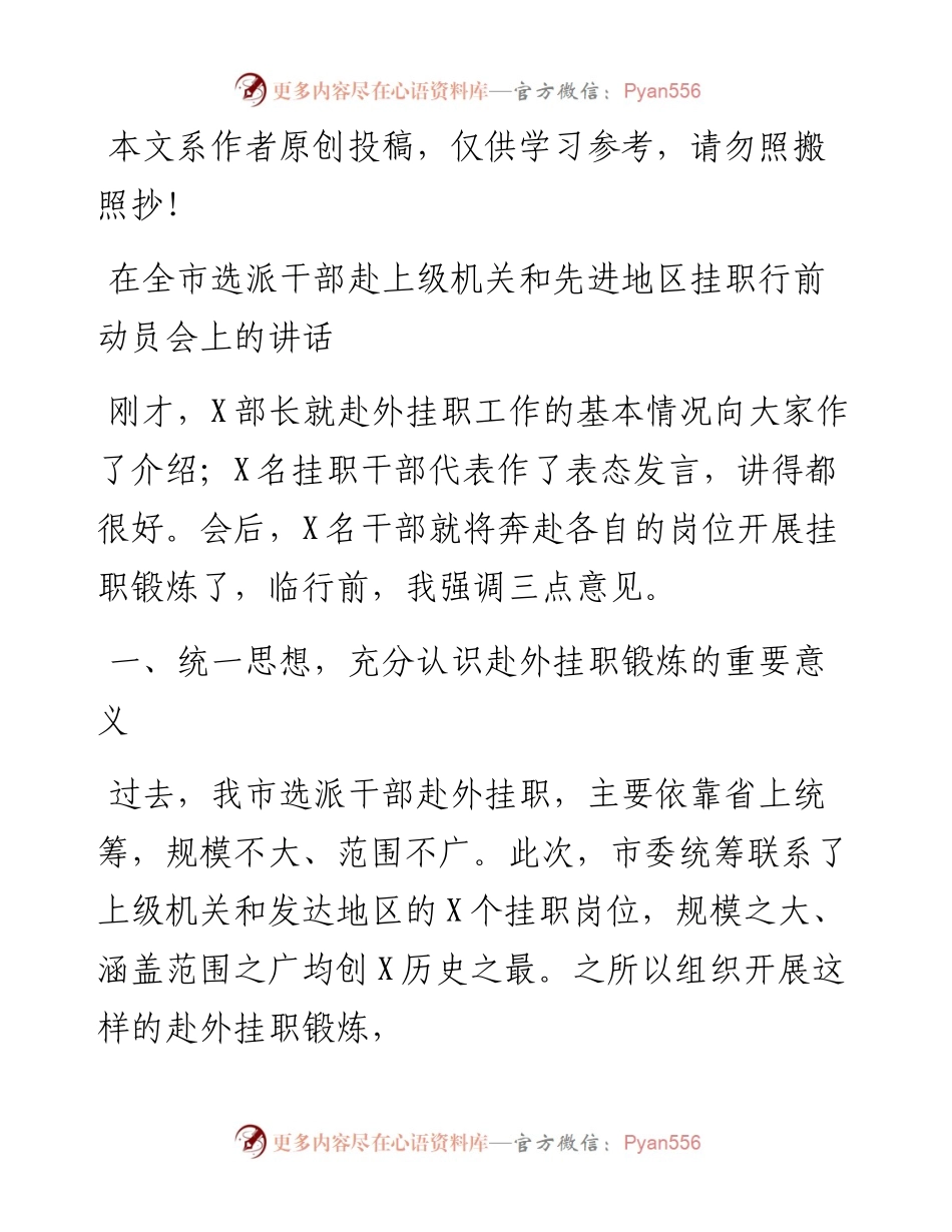 092804在全市选派干部赴上级机关和先进地区挂职行前动员会上的讲话.docx_第1页