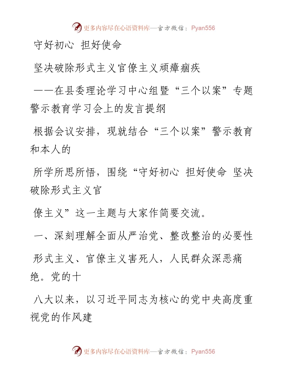 0522笔友分享在县委理论学习中心组暨三个以案专题警示教育学习会上的发言提纲.docx_第1页