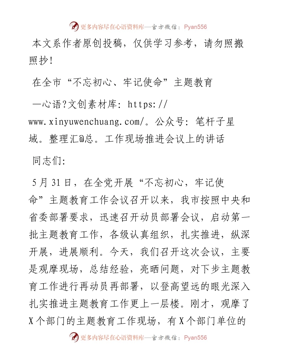 0626在全市不忘初心牢记使命主题教育工作现场推进会议上的讲话.docx_第1页