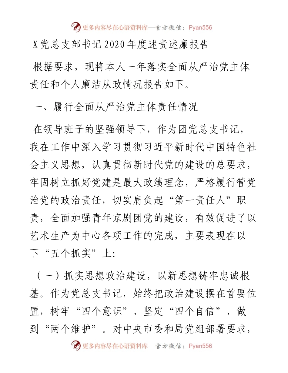 0126X党总支部书记度述责述廉报告.docx_第1页