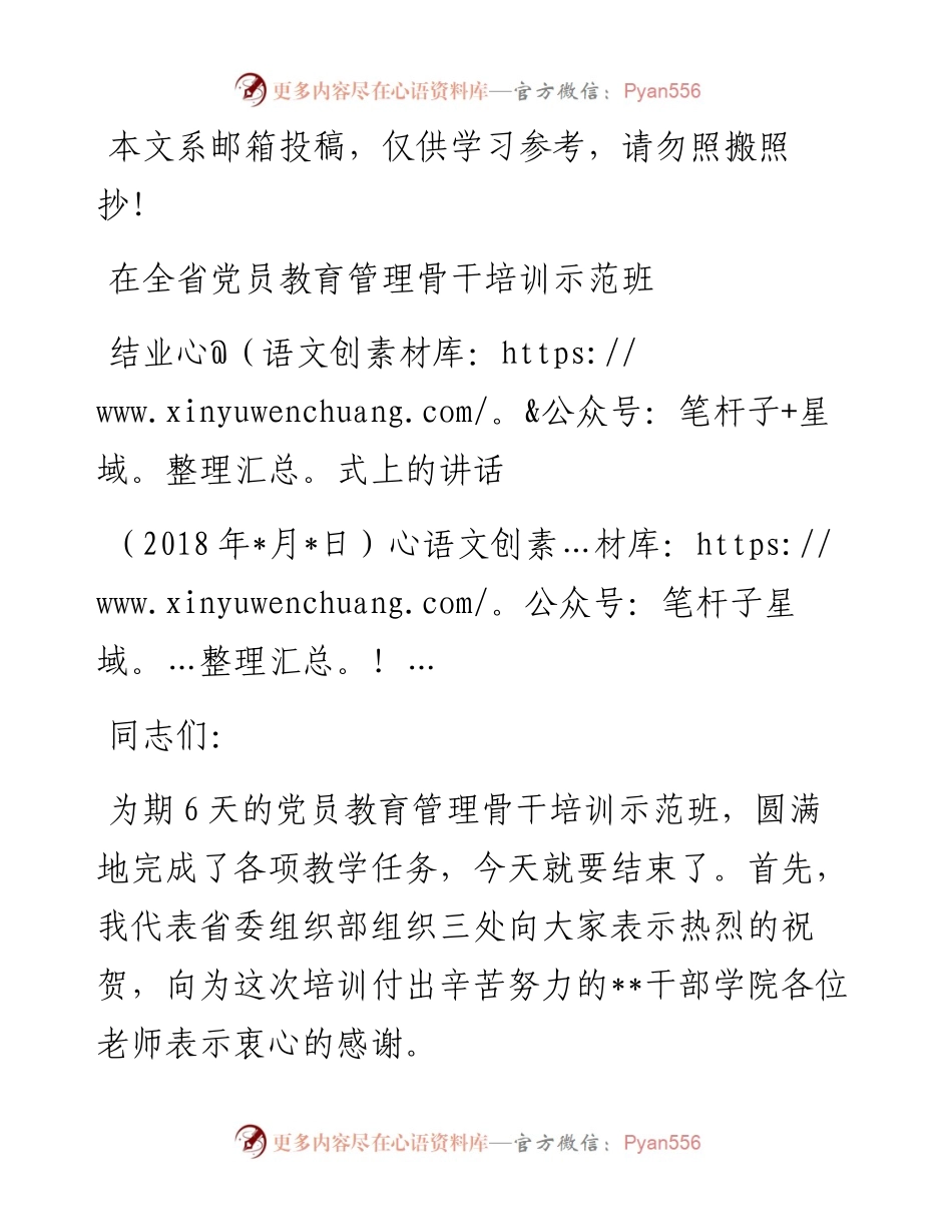0406在全省党员教育管理骨干示范培训班结业式上的讲话（范文）.docx_第1页