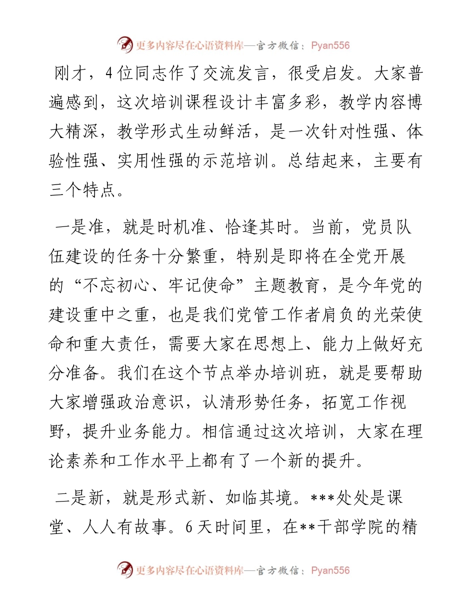0406在全省党员教育管理骨干示范培训班结业式上的讲话（范文）.docx_第2页