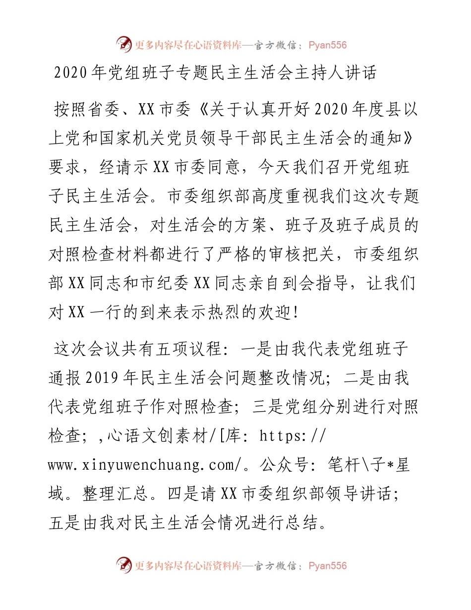 0120年党组班子专题民主生活会主持人讲话.docx_第1页