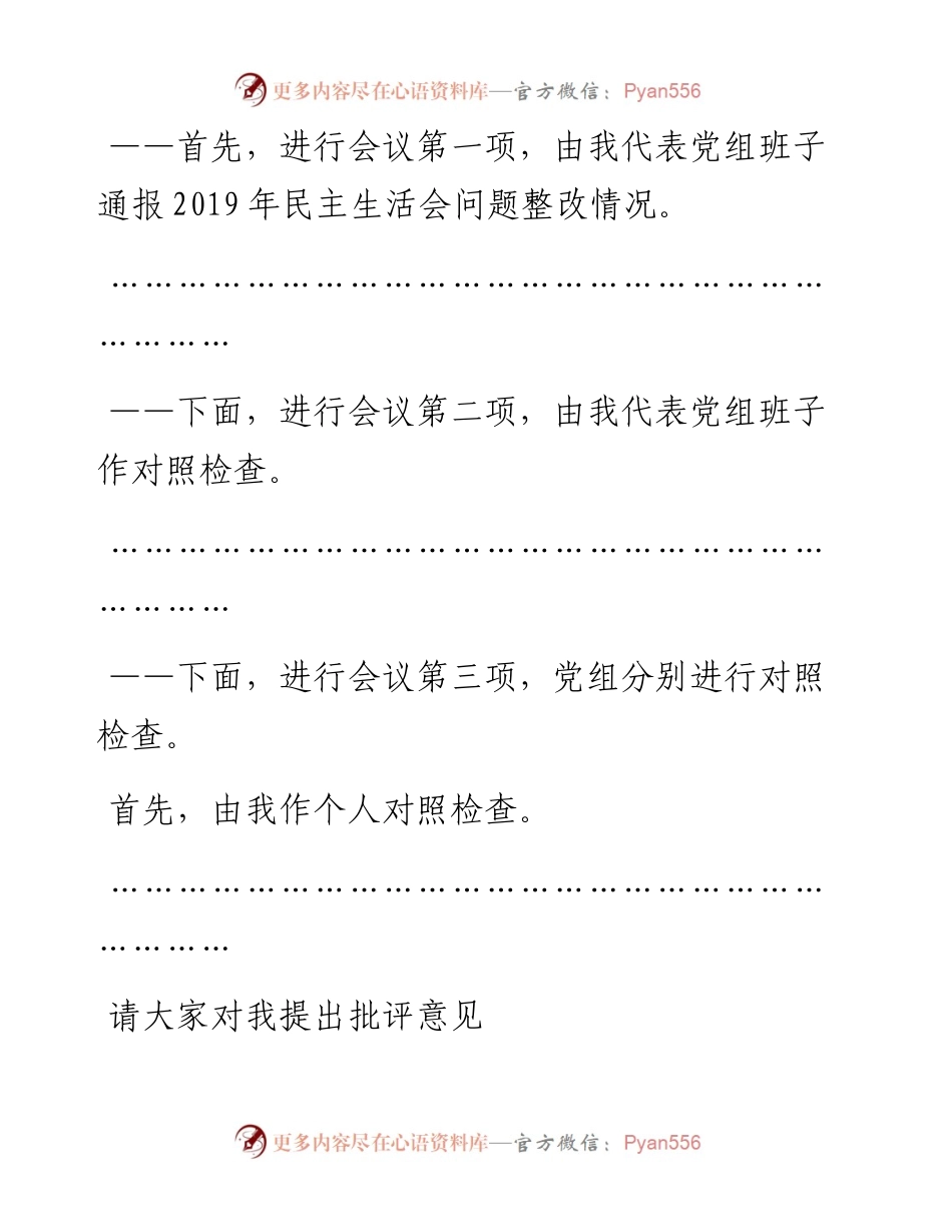 0120年党组班子专题民主生活会主持人讲话.docx_第2页