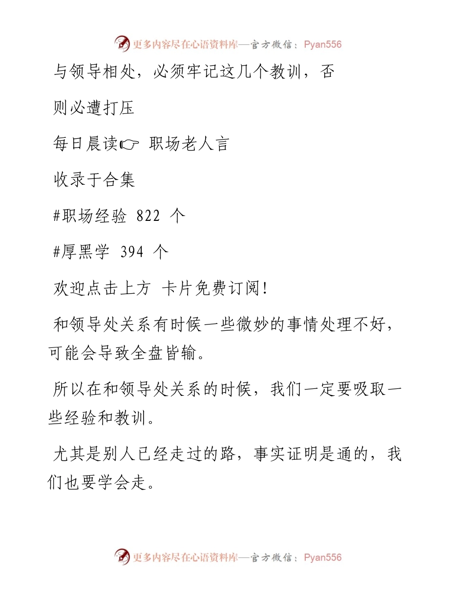 -09-09 与领导相处，必须牢记这几个教训，否则必遭打压.docx_第1页