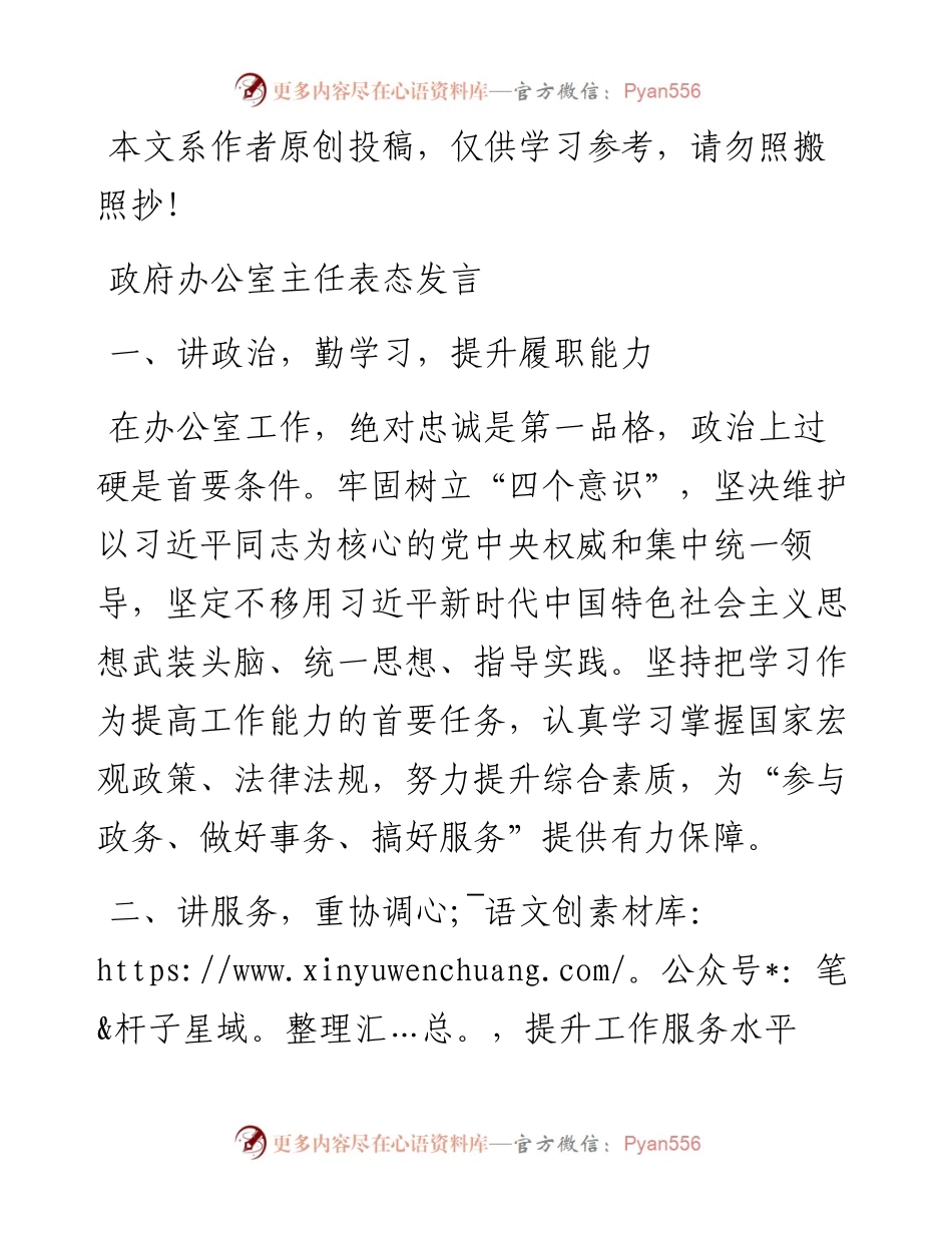 012904政府办公室主任表态发言.docx_第1页