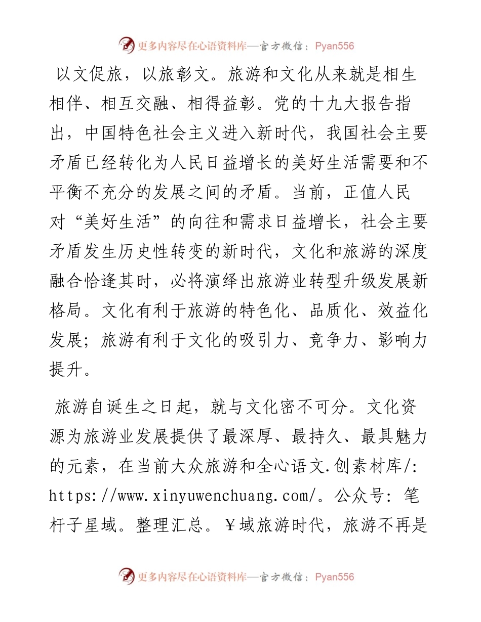 100506文旅融合研讨发言.docx_第2页