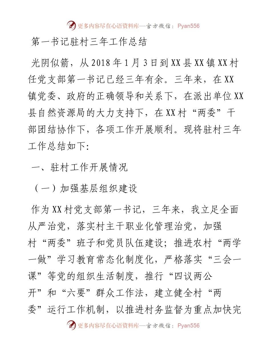 011528：第一书记驻村三年工作总结.docx_第1页