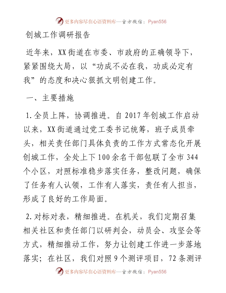 022233：创城工作调研报告.docx_第1页