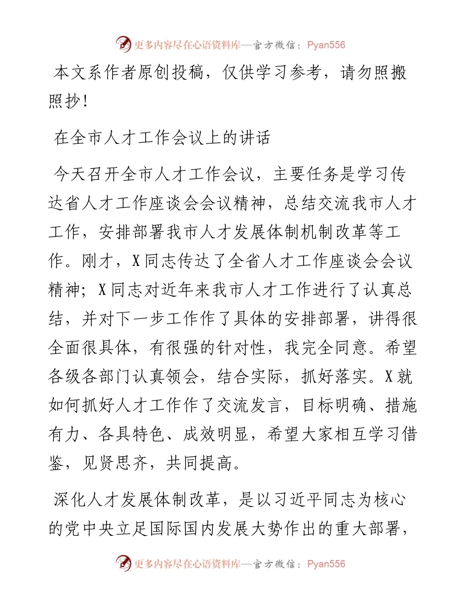 070603在全市人才工作会议上的讲话.docx_第1页