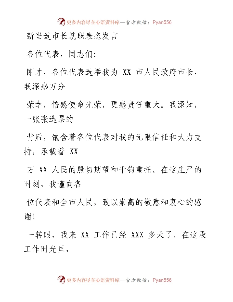 0427笔友分享新当选市长就职表态发言.docx_第1页