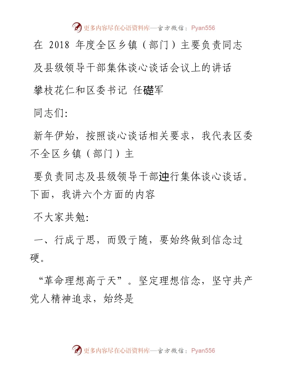 0817在县级领导干部集体谈心谈话会议上的讲话.docx_第1页