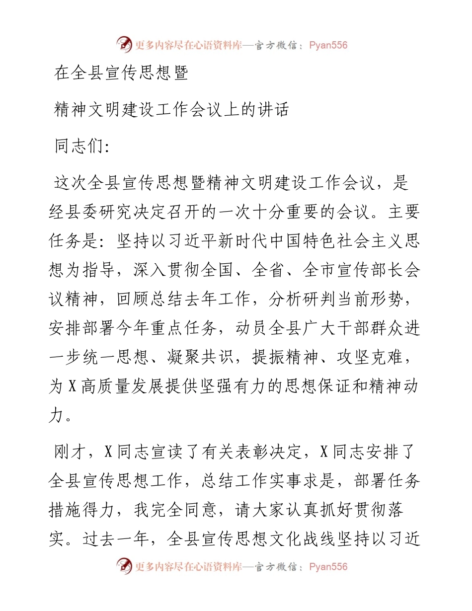 042206在全县宣传思想暨精神文明建设工作会议讲话.docx_第1页
