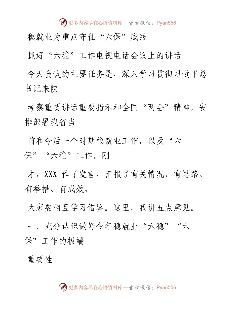 0703笔友分享稳就业为重点守住六保底线抓好六稳工作电视电话会议上的讲话.docx_第1页