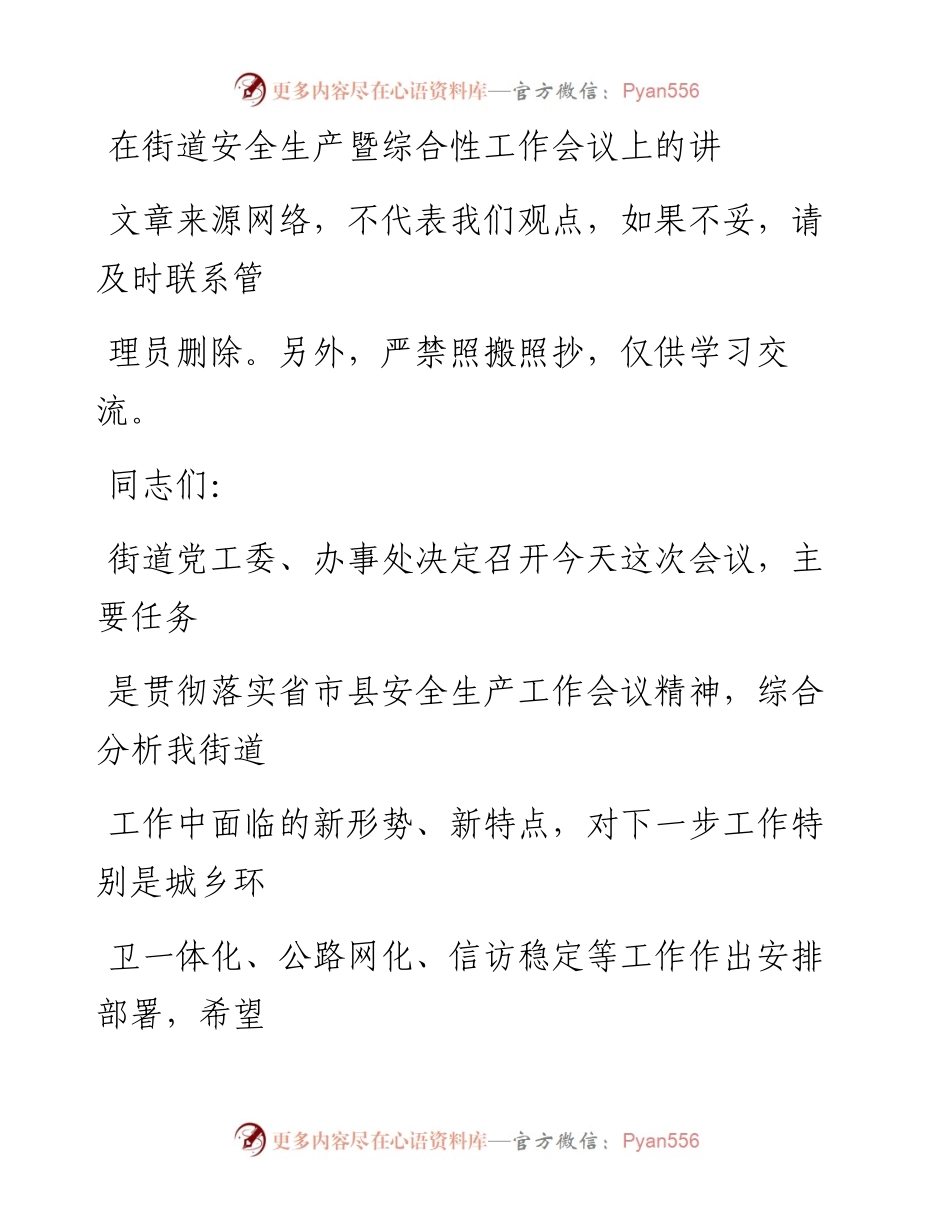 0221在街道安全生产暨综合性工作会议上的讲话.docx_第1页
