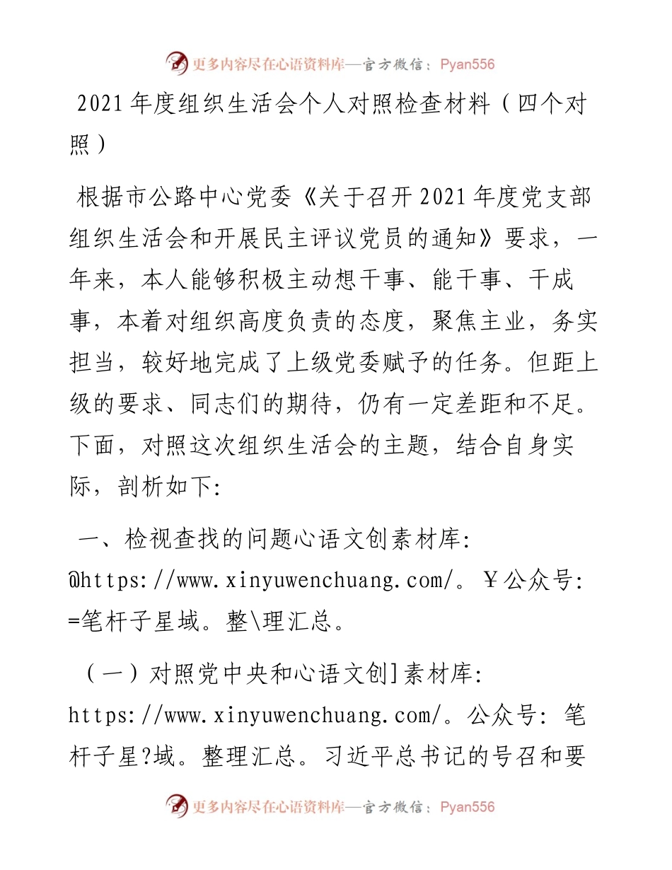 022538：度组织生活会个人对照检查材料（四个对照）.docx_第1页