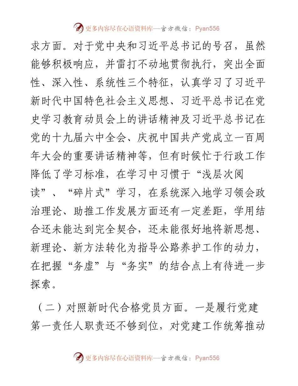 022538：度组织生活会个人对照检查材料（四个对照）.docx_第2页