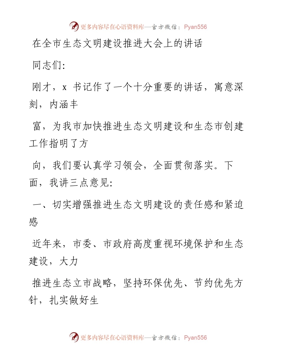 1003在全市生态文明建设推进大会上的讲话.docx_第1页