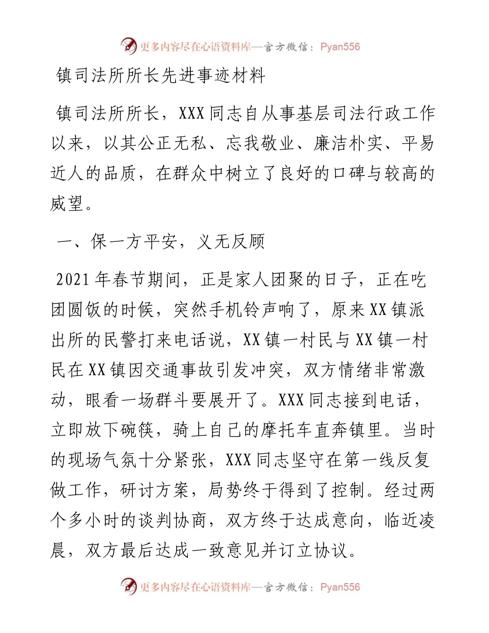 022150：镇司法所所长先进事迹材料.docx_第1页