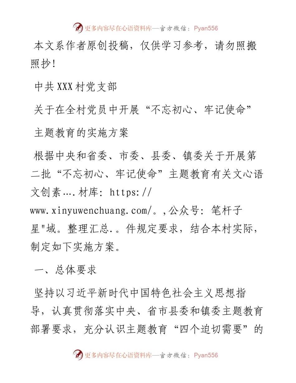 090505村党支部关于在全村党员中开展不忘初心牢记使命主题教育的实施方案.docx_第1页