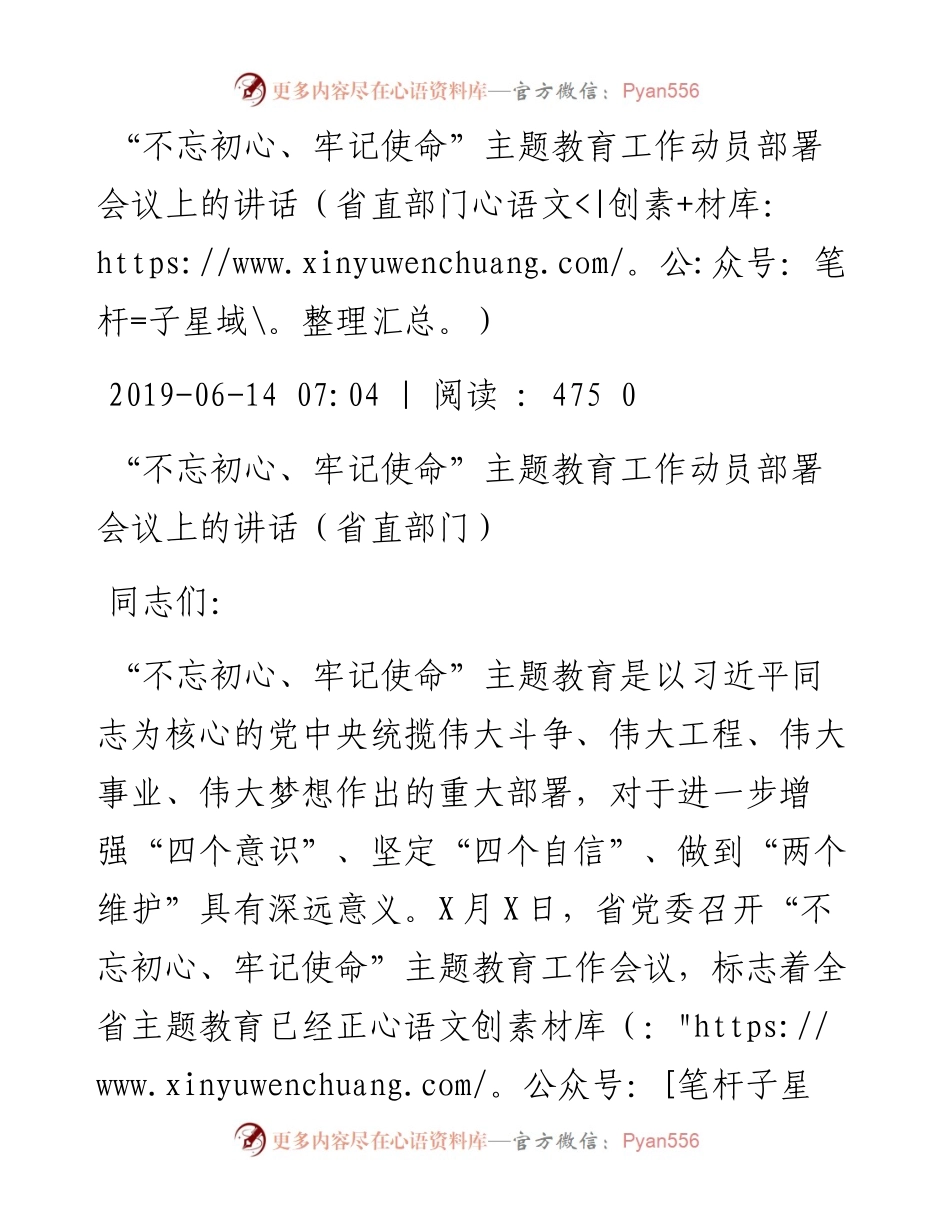 061403“不忘初心、牢记使命”主题教育工作动员部署会议上的讲话（省直部门）.docx_第1页