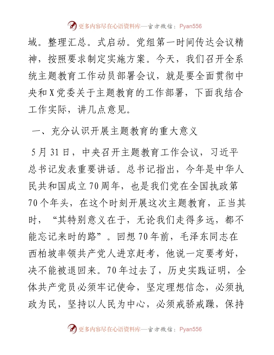 061403“不忘初心、牢记使命”主题教育工作动员部署会议上的讲话（省直部门）.docx_第2页