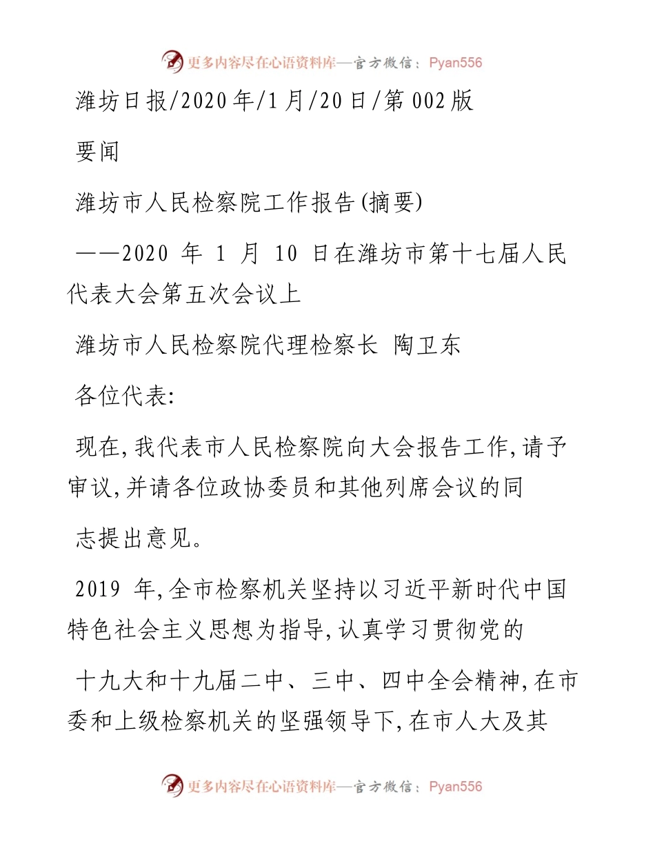 1.20潍坊市人民检察院工作报告.docx_第1页