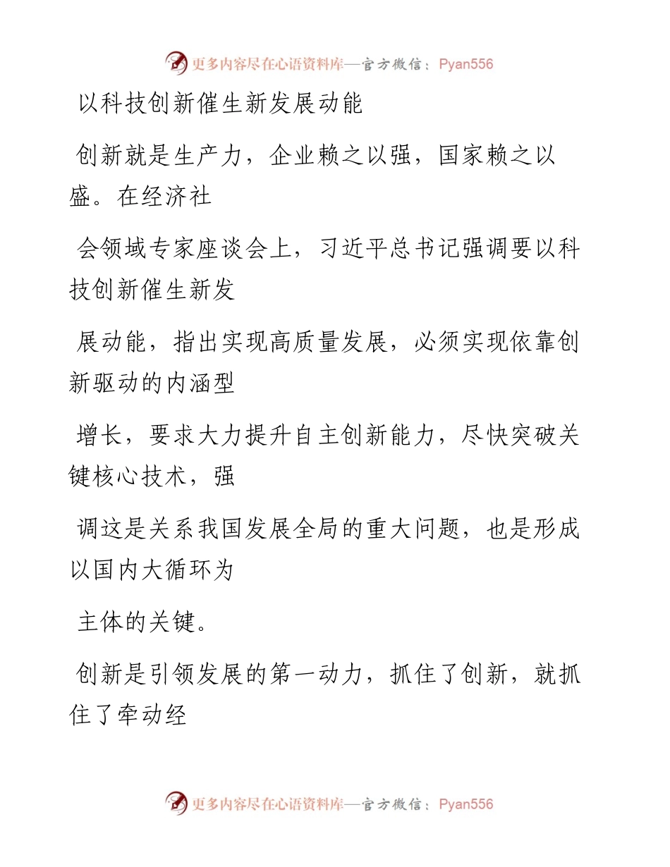 0903以科技创新催生新发展动能_1.docx_第1页