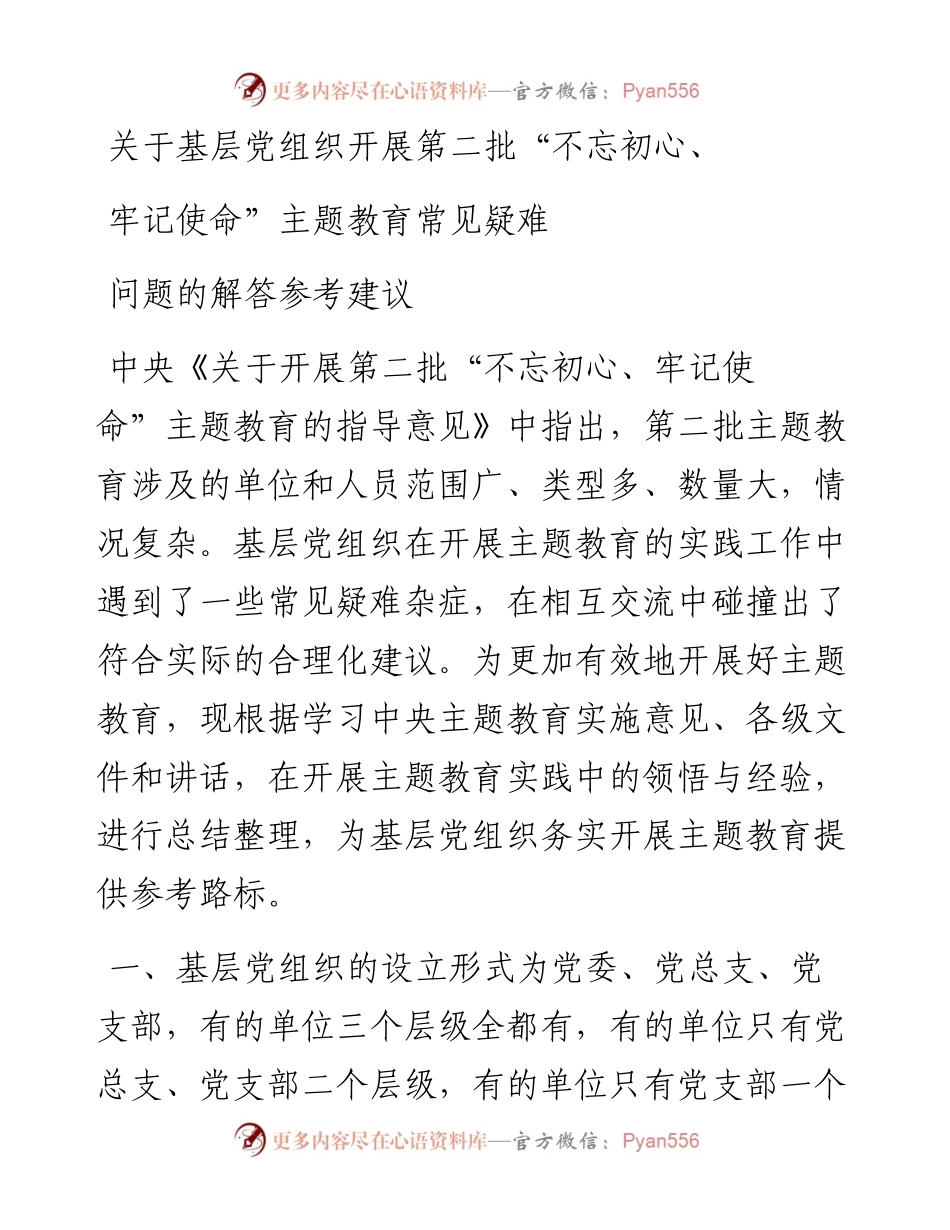 092701关于基层组织开展第二批不忘初心牢记使命主题教育常见疑难问题的解答参考建议.docx_第1页