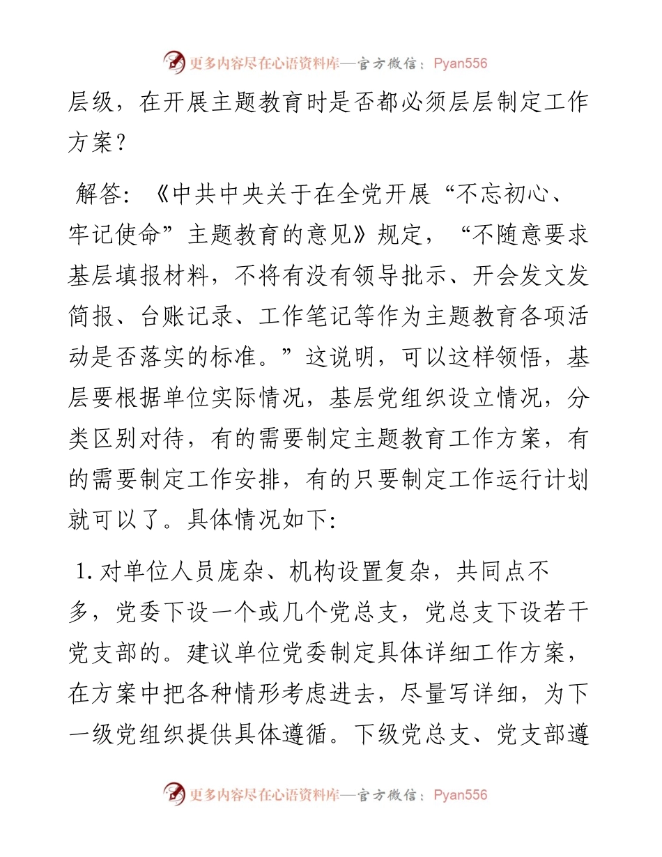 092701关于基层组织开展第二批不忘初心牢记使命主题教育常见疑难问题的解答参考建议.docx_第2页