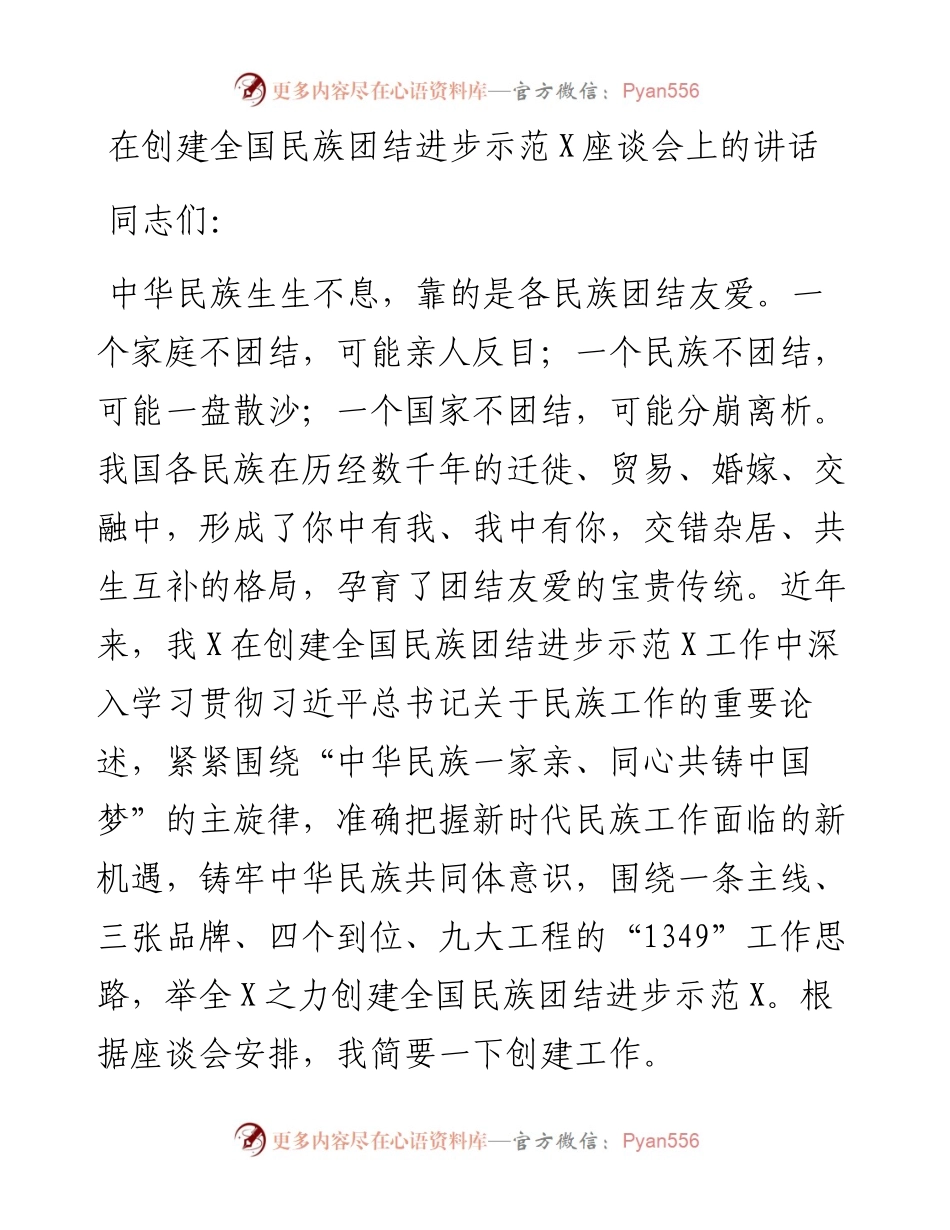 0214在创建全国民族团结进步示范X座谈会上的讲话.docx_第1页