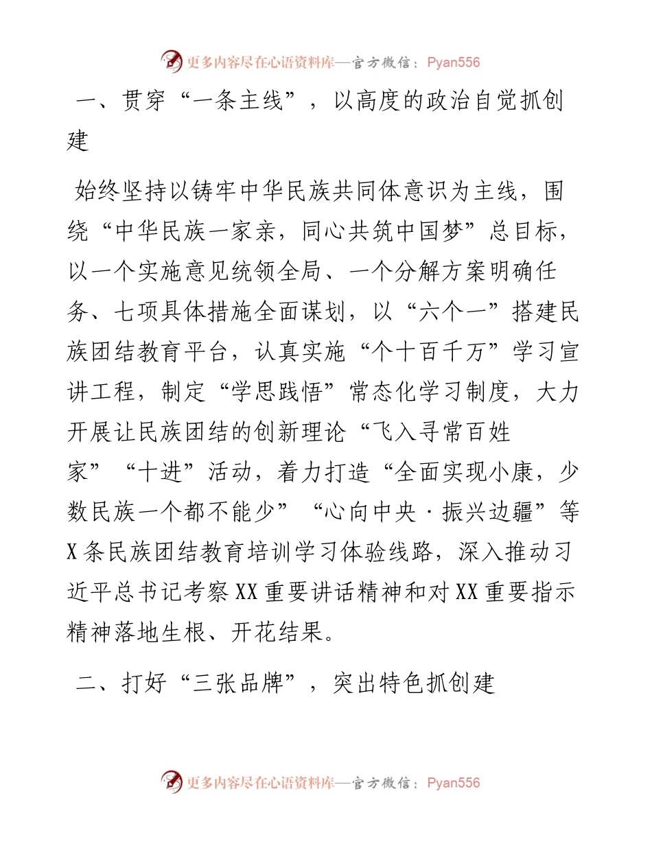 0214在创建全国民族团结进步示范X座谈会上的讲话.docx_第2页