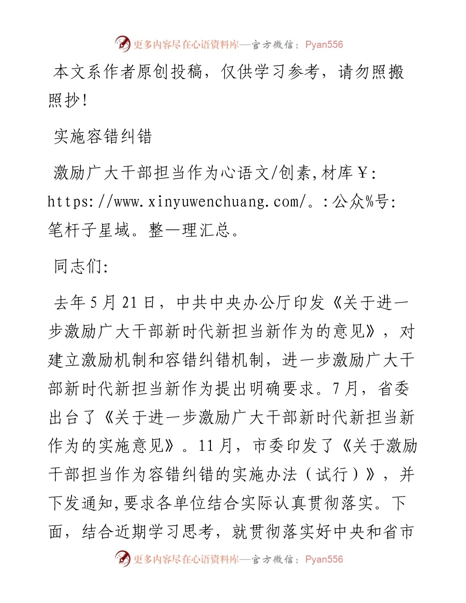 0419党课范文：实施容错纠错 激励广大干部担当作为.docx_第1页