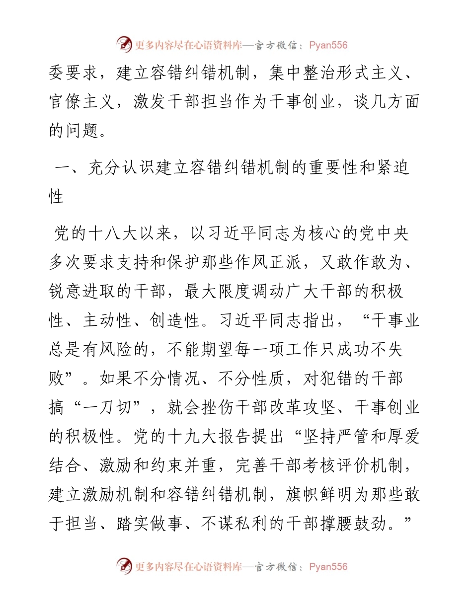 0419党课范文：实施容错纠错 激励广大干部担当作为.docx_第2页