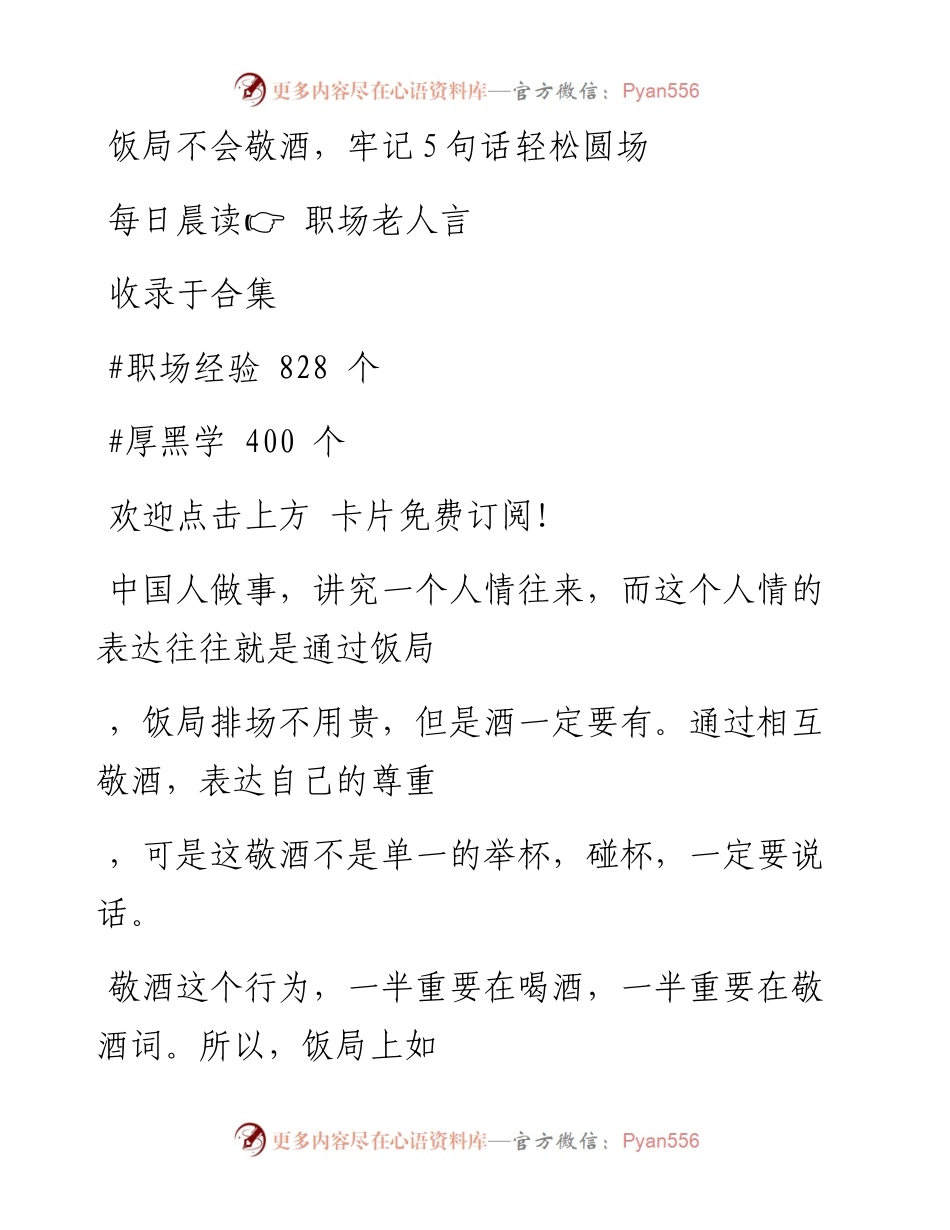 -11-04 饭局不会敬酒，牢记5句话轻松圆场.docx_第1页