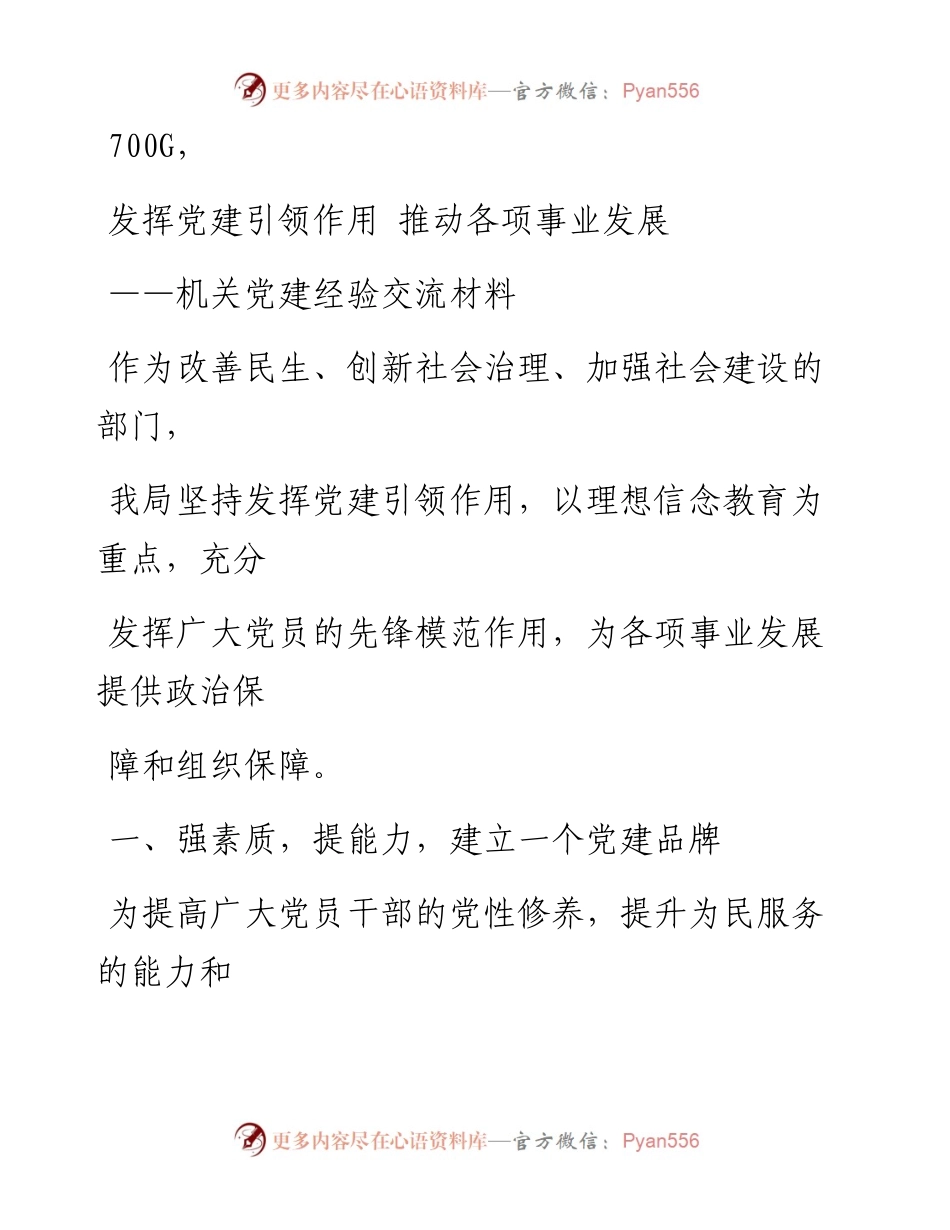 0906笔友分享机关党建经验交流材料.docx_第1页