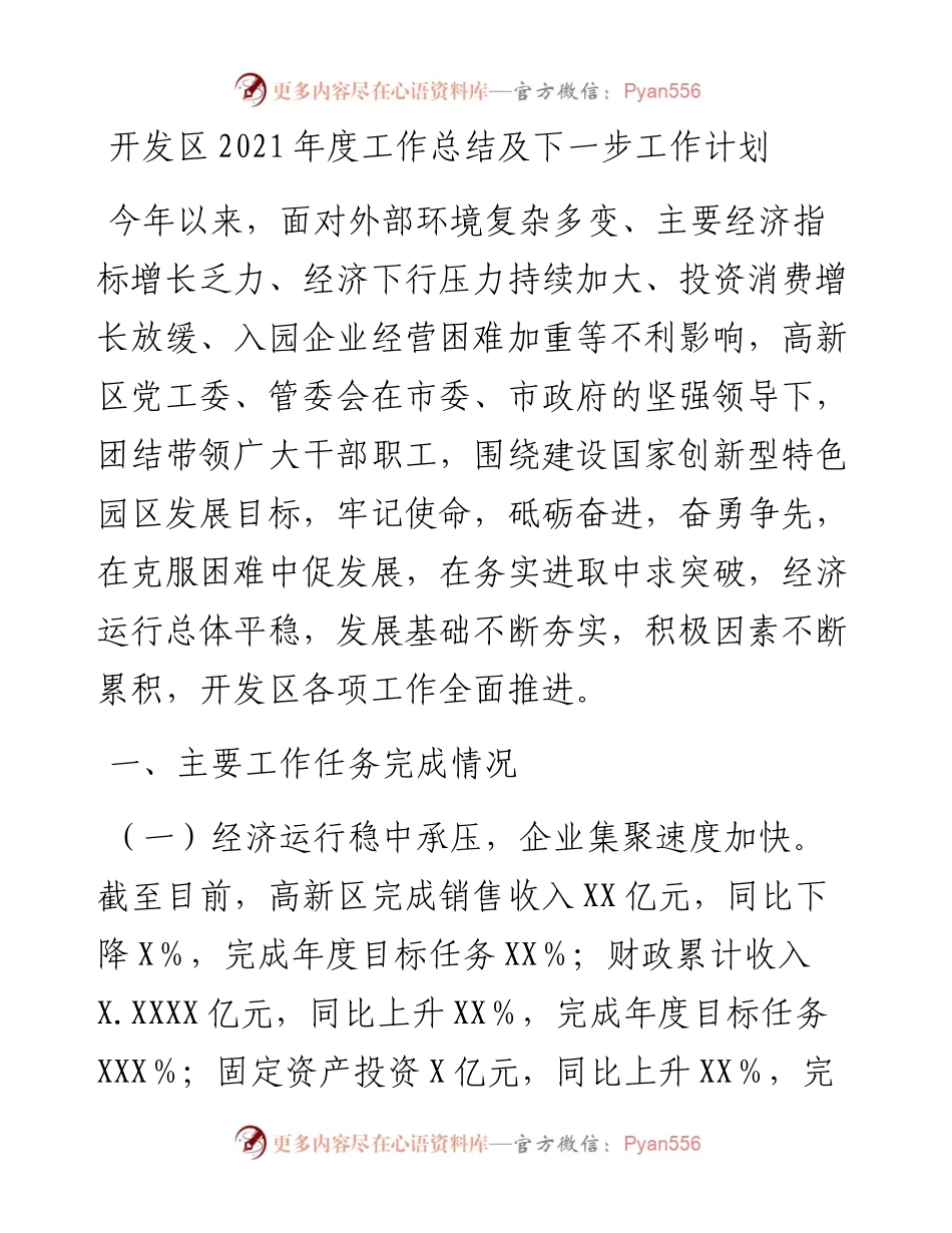 030486：开发区度工作总结及下一步工作计划.docx_第1页