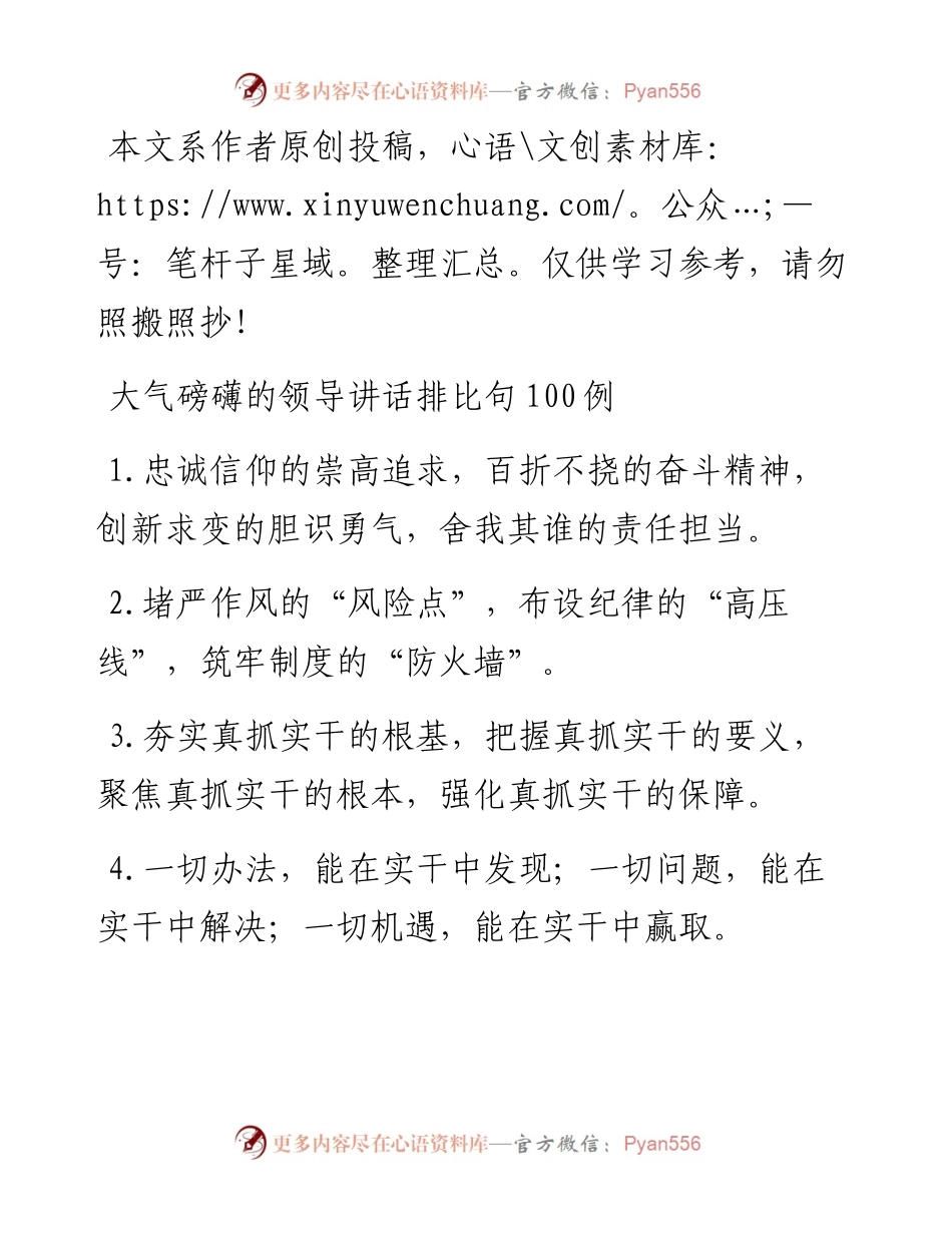 040508大气磅礴的领导讲话排比句100例.docx_第1页