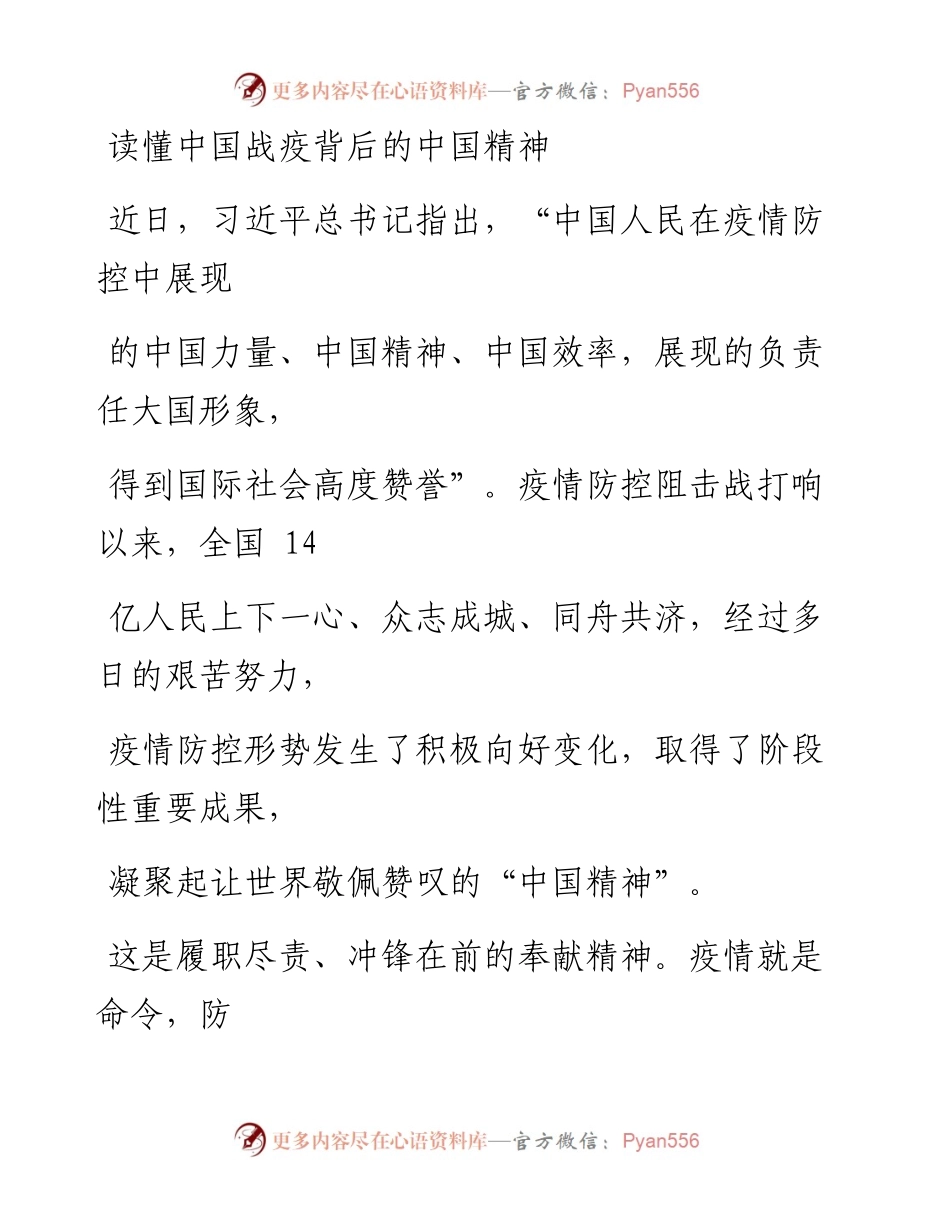 0331笔友分享党课范文读懂中国战疫背后的中国精神.docx_第1页