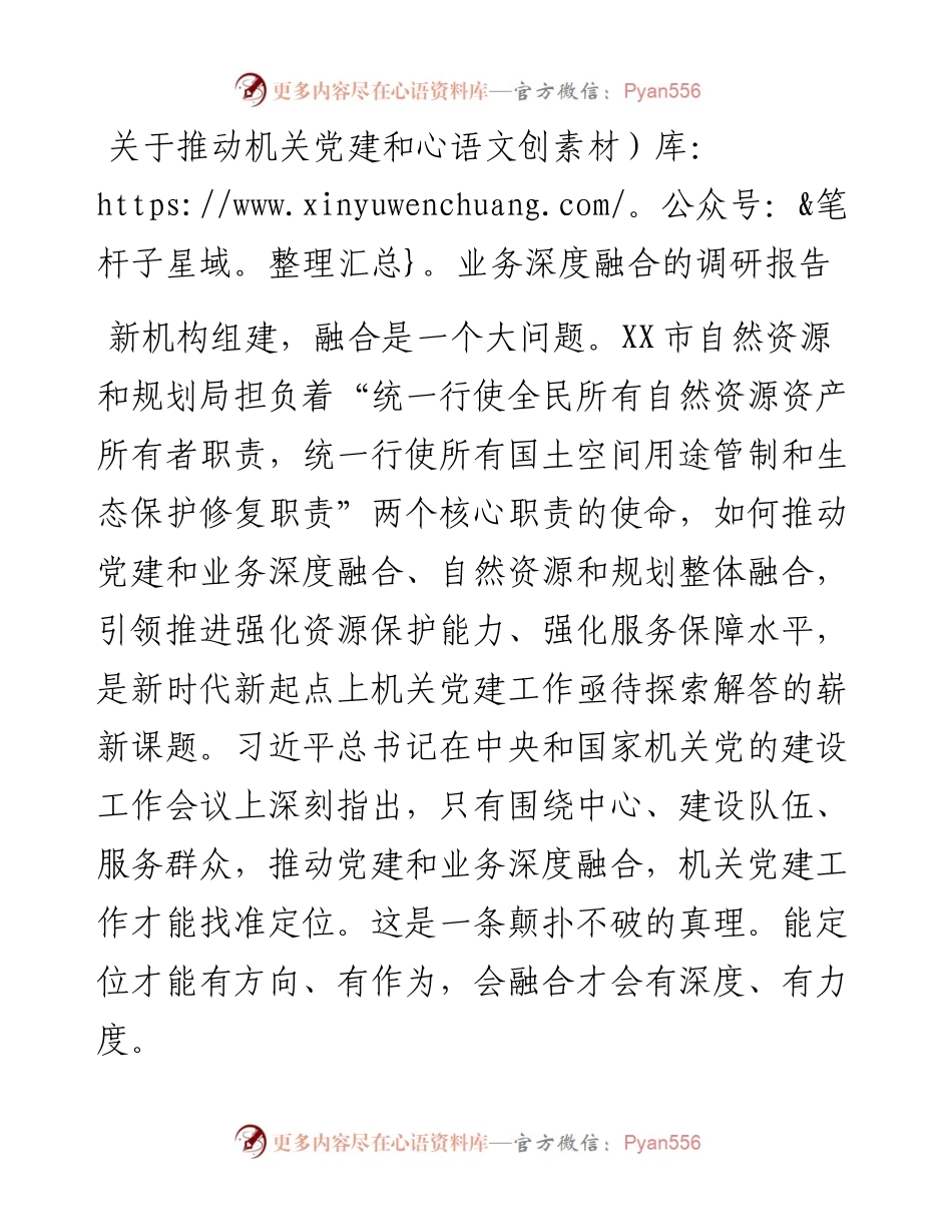 011820：关于推动机关党建和业务深度融合的调研报告.docx_第1页