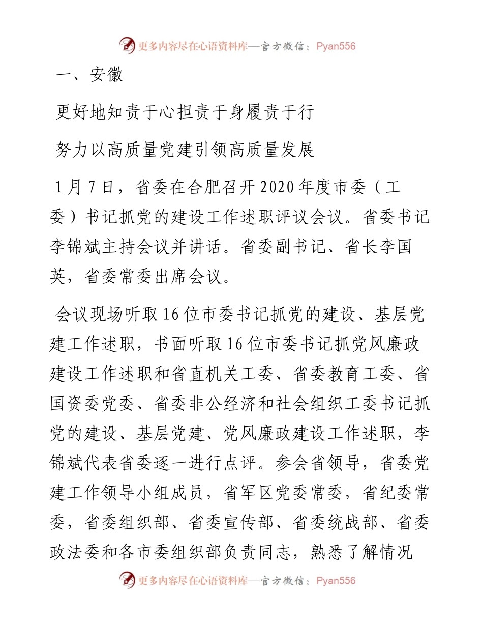 0209-度各省区市党委抓基层党建述职评议会议汇编（0209更新）.docx_第1页