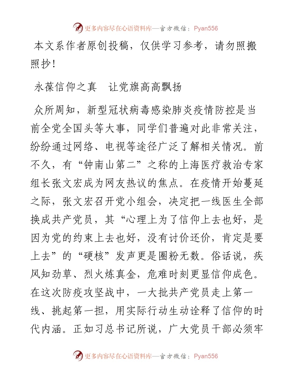 032701永葆信仰之真让党旗高高飘扬.docx_第1页