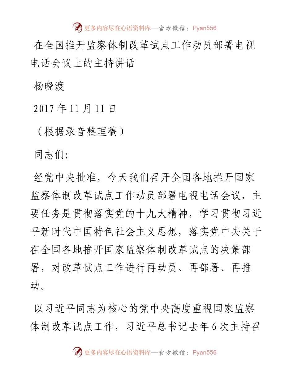 05-在全国推开监察体制改革试点工作动员部署电视电话会议上的主持讲话.docx_第1页