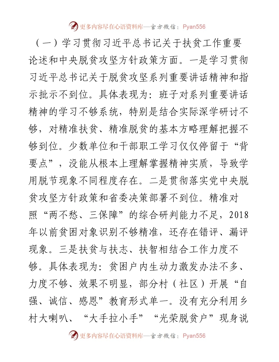 032504-脱贫攻坚专项巡视反馈意见整改专题民主生活会班子对照检查材料.docx_第2页